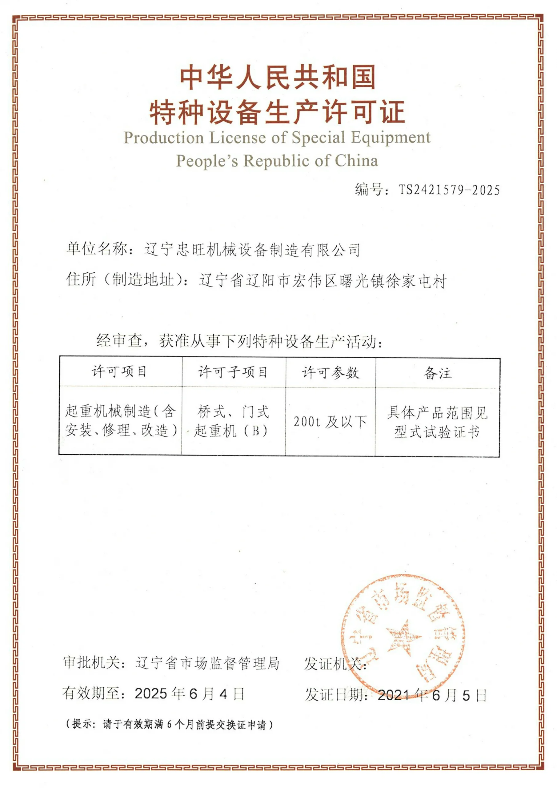 特种许可-起重机